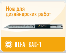 ��� ��� ������������ ����� OLFA SAC-1